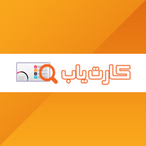 کارت یاب کارت یاب