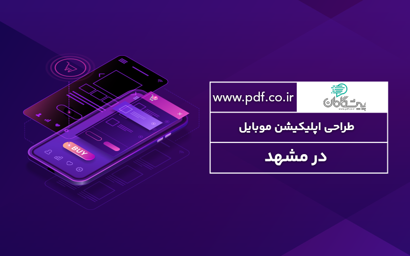 طراحی اپلیکیشن موبایل در مشهد