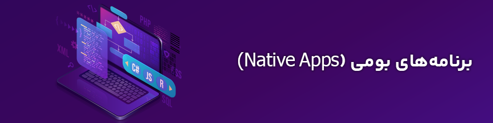 برنامه‌های بومی Native Apps 