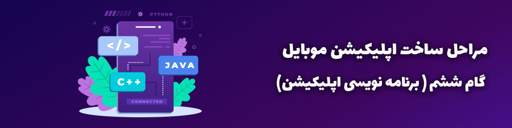 مراحل ساخت اپلیکیشن های کاربردی