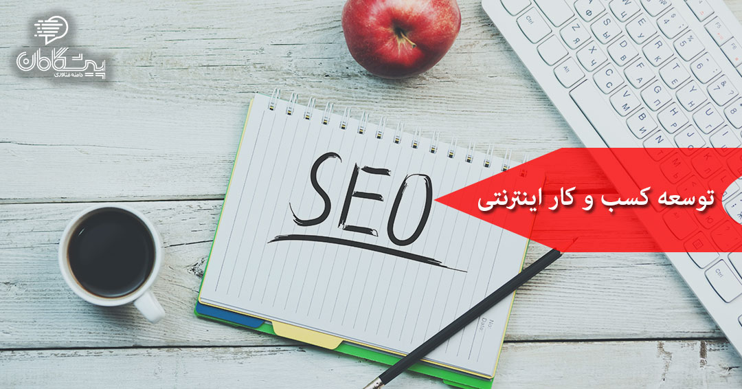 بهینه سازی سایت مشهد