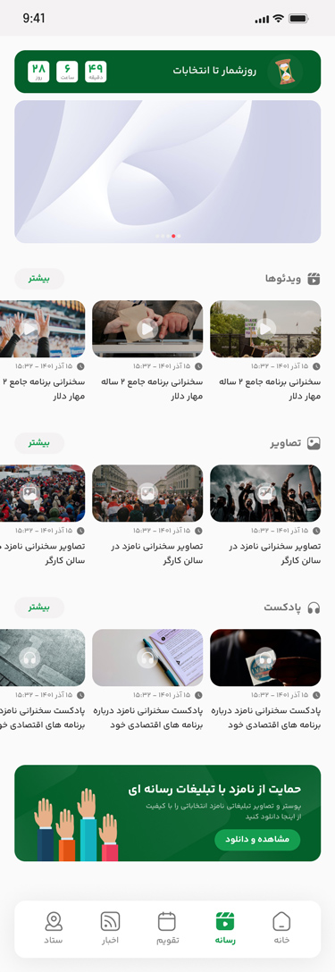 طراحی اپلیکیشن انتخابات خبرگان