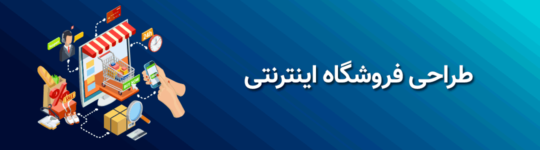 طراحی فروشگاه اینترنتی