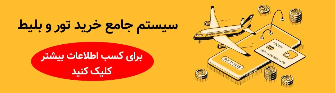 طراحی سایت فروش تور و بلیط