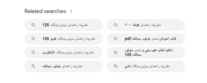 جستجوهای مرتبط با گوگل