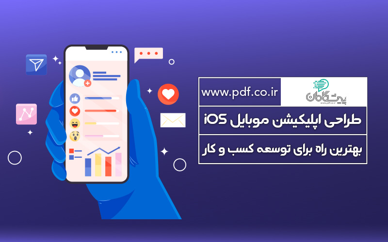 طراحی اپلیکیشن موبایل iOS : بهترین راه برای توسعه کسب و کار