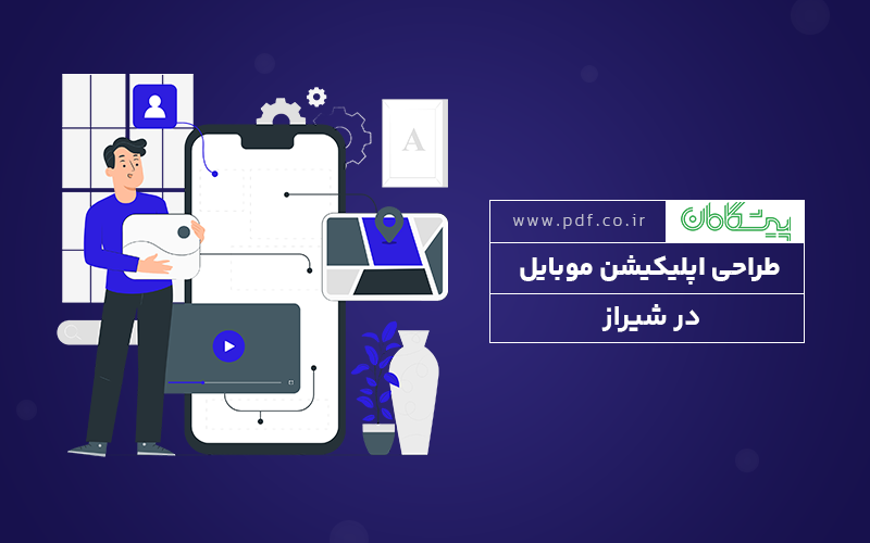 طراحی اپلکیشن موبایل در شیراز