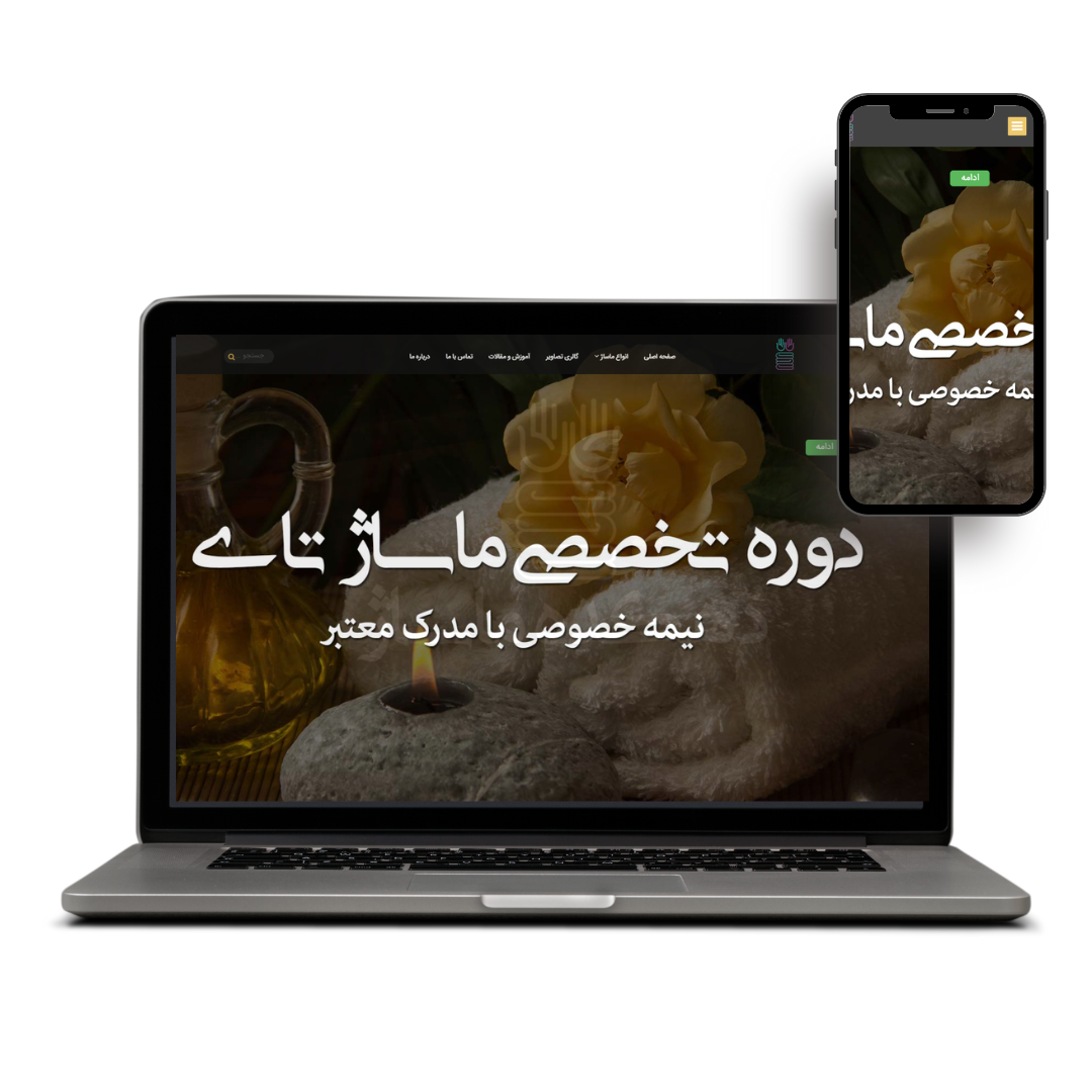 طراحی وب سایت دهکده ماساژ