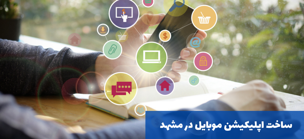 ساخت اپلیکیشن موبایل در مشهد