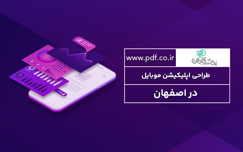 ساخت اپلیکیشن موبایل در اصفهان