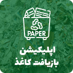 طراحی اپلیکیشن بازیافت کاغذ