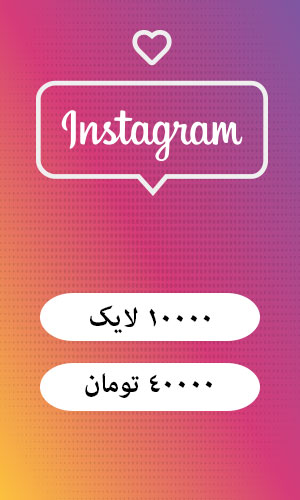 افزایش لایک اینستاگرام