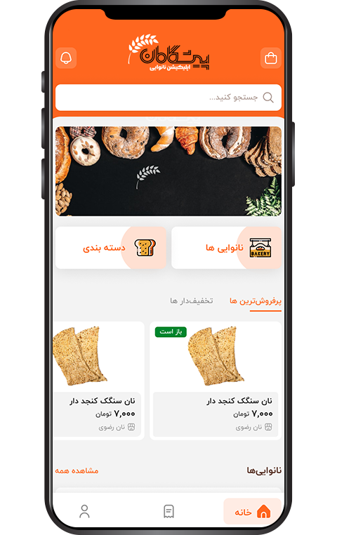  طراحی اپلیکیشن سفارش آنلاین نان