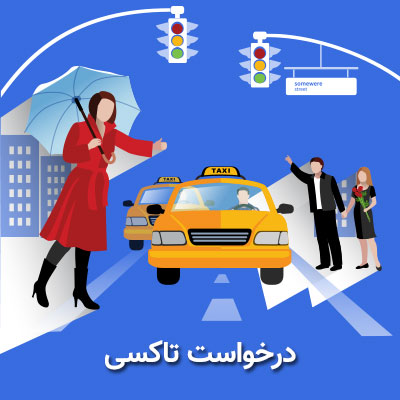  طراحی اپلیکیشن تاکسی آنلاین