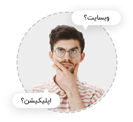 وب سایت یا اپلیکیشن کدام بهتر است؟