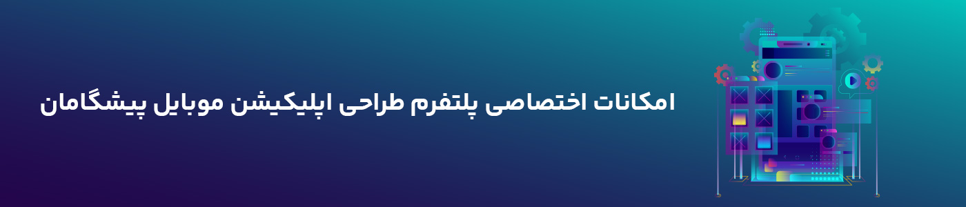 ساخت اپلیکیشن موبایل پیشگامان