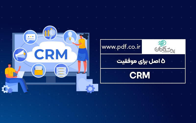 5 اصل برای موفقیت CRM