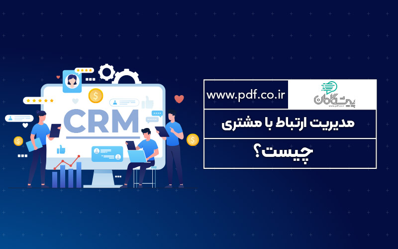 crm چیست ؟ ✔️