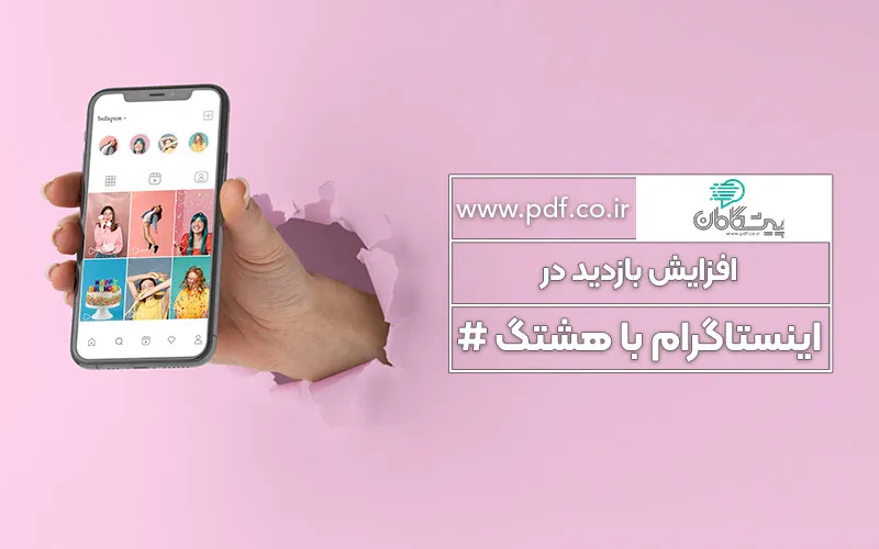 افزایش بازدید در اینستاگرام با هشتگ #