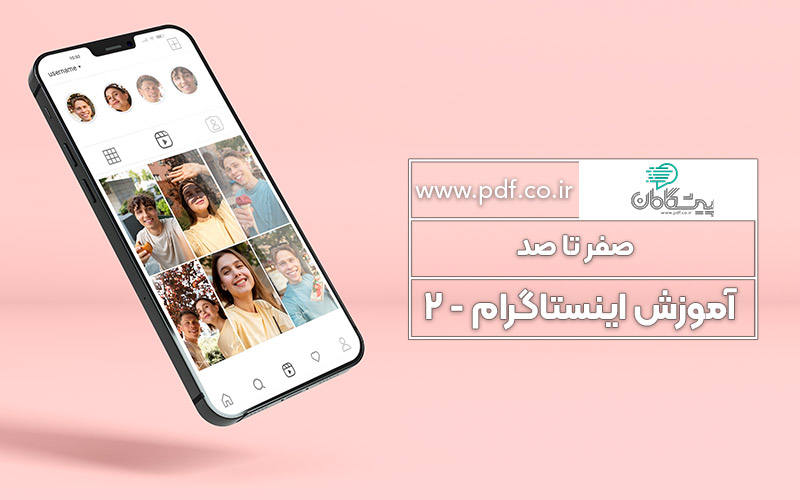صفر تا صد آموزش اینستاگرام (بخش دوم)