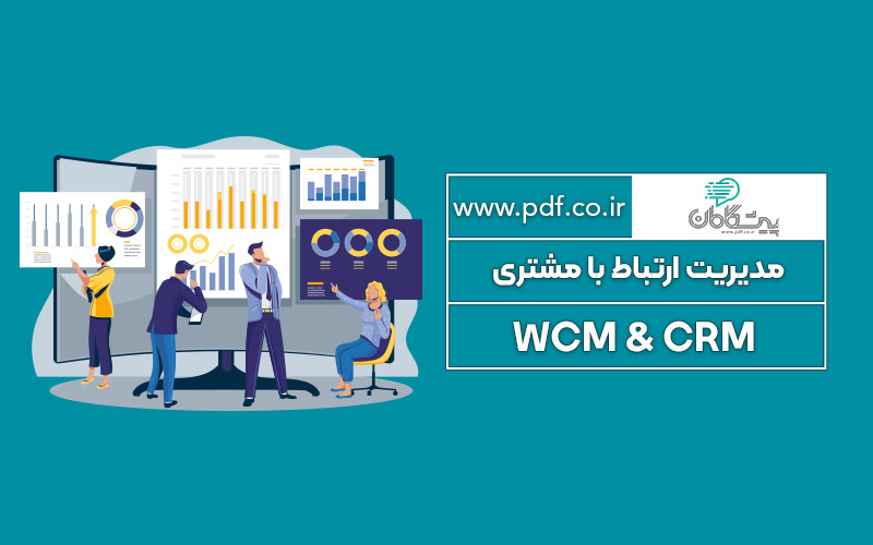 مدیریت مشتری مداری سازمانی  CRM یا مدل جهانی WCM ؟