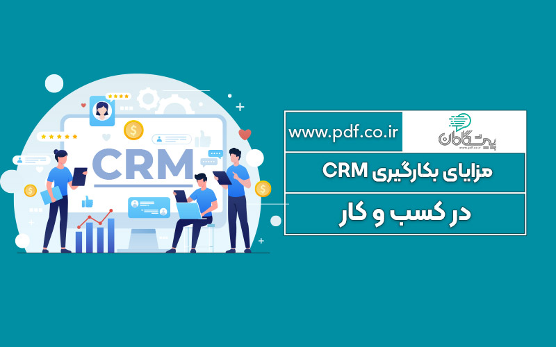 مزایای بکارگیری CRM در کسب و کار ✔️