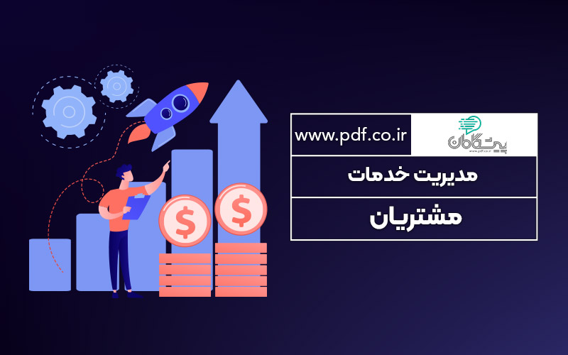 مدیریت خدمات مشتریان ✔️