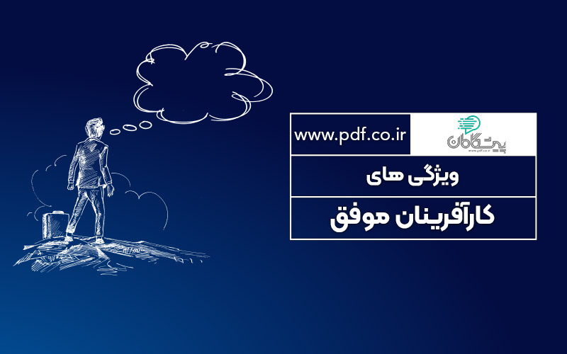ویژگیهای کارآفرینان موفق ✔️