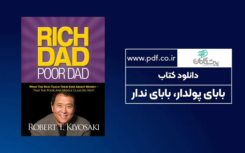 دانلود کتاب بابای پولدار , بابای ندار