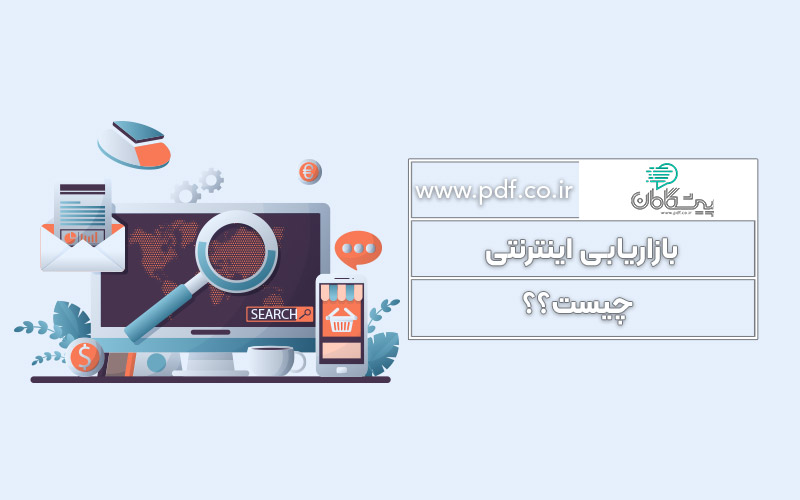 بازاریابی اینترنتی (web Marketing) ✔️