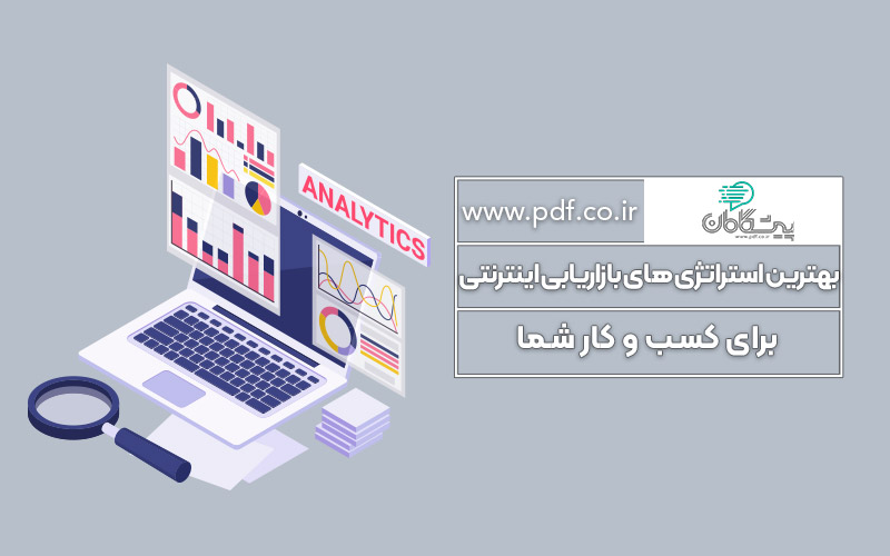 بهترین استراتژی های بازاریابی اینترنتی برای کسب و کار شما ✔️