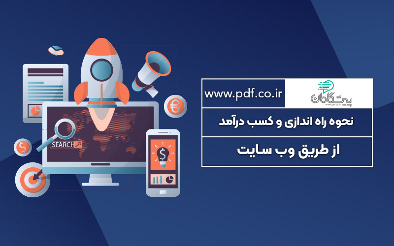 نحوه راه اندازی و کسب درآمد از طریق وب سایت ✔️