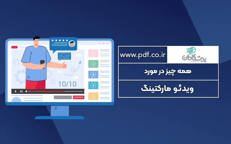 تمام چیزهایی که لازم است در مورد ویدئو مارکتینگ برای کسب و کار بدانید