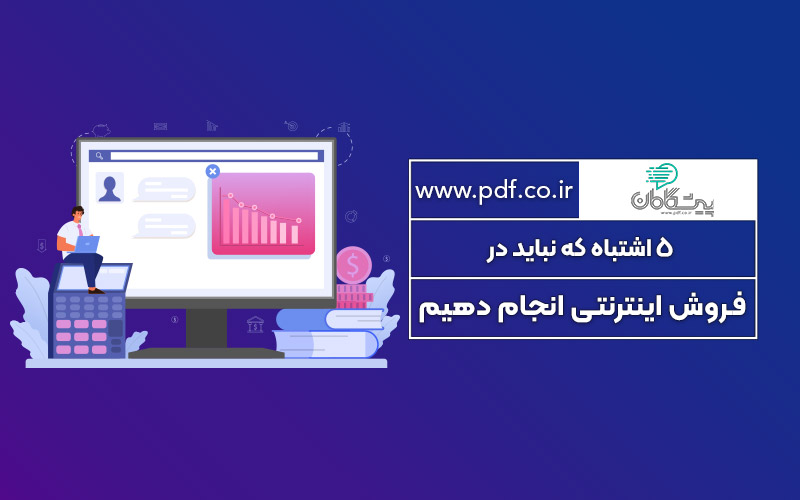 5 اشتباه که نباید در فروش اینترنتی انجام دهیم