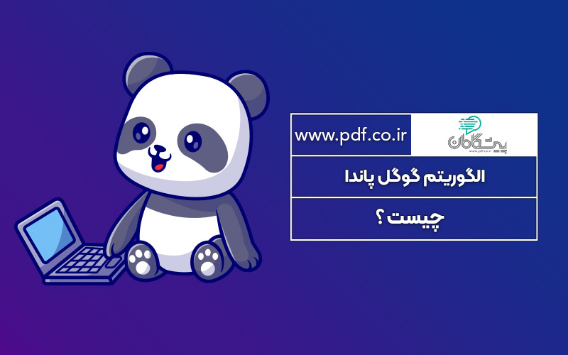 الگوریتم گوگل پاندا چیست؟ Google Panda
