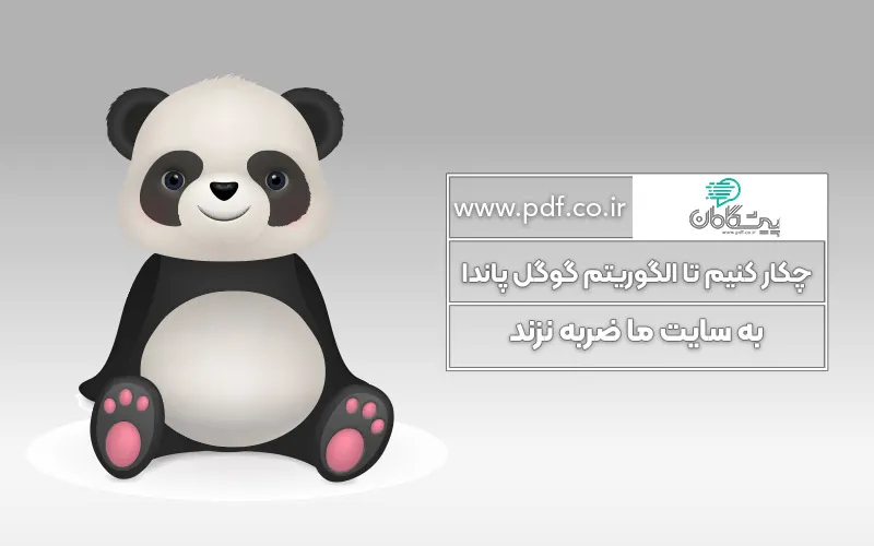 5 راه برای اینکه الگوریتم پاندا به سایت شما ضربه نزند