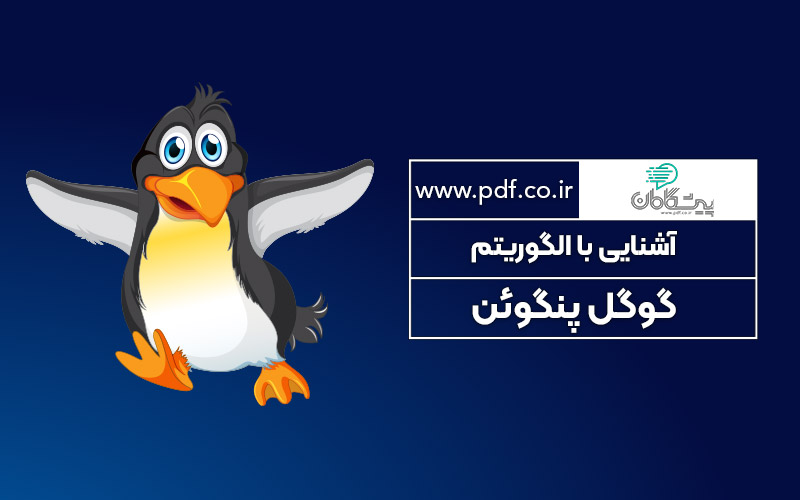 آشنایی با الگوریتم گوگل پنگوئن ✔️