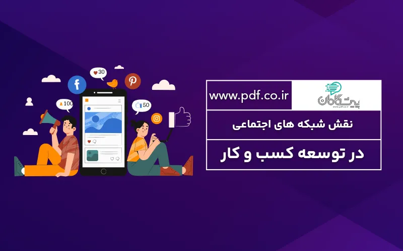 نقش شبکه های اجتماعی در توسعه کسب و کار ✔️