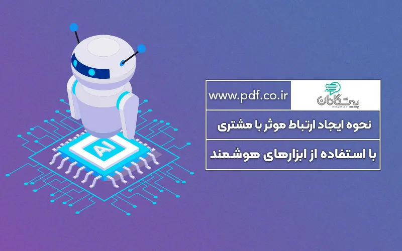 نحوه ایجاد ارتباط موثر با مشتری با استفاده از ابزارهای هوشمند