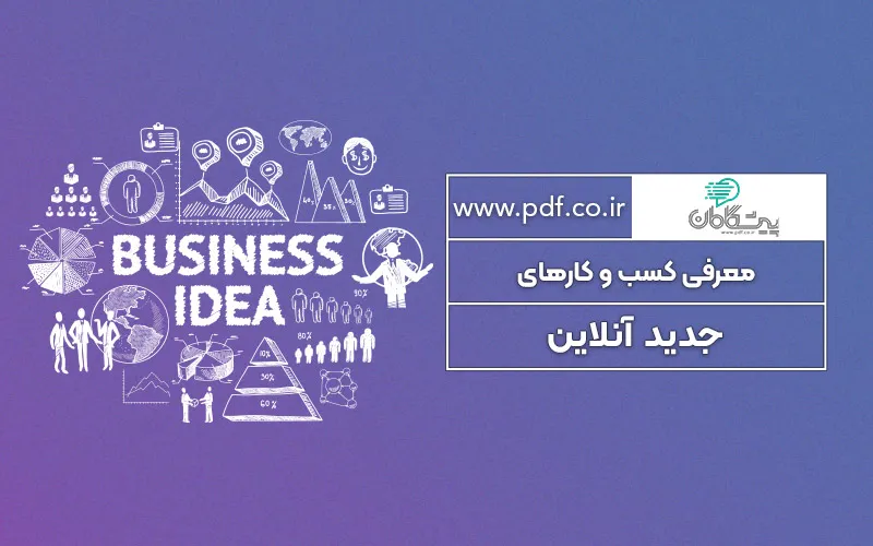 معرفی کسب و کارهای جدید آنلاین