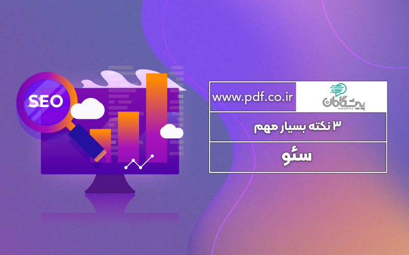3 نکته بسیار مهم سئو
