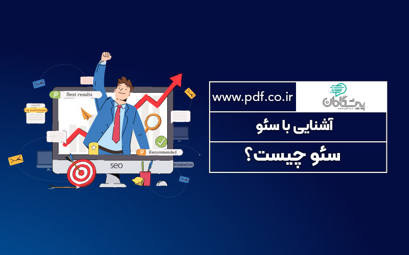 آموزش جامع سئو | راهنمای کامل سئو به زبان ساده و کاربردی