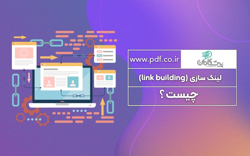 لینک سازی (link building) چیست ؟ ✔️
