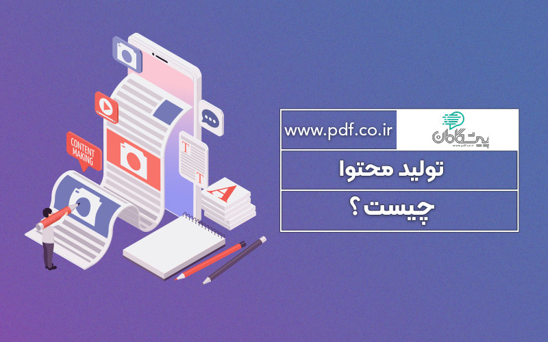 تولید محتوا چیست؟ ✔️ مراحل تولید محتوا و انواع آن