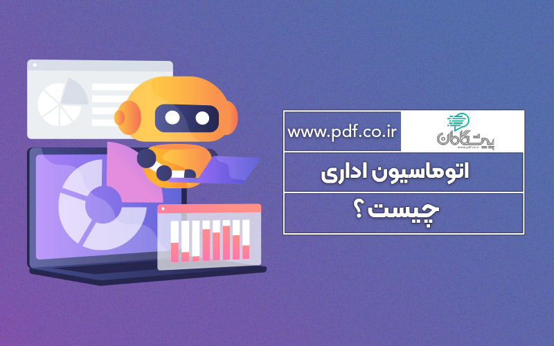 اتوماسیون اداری چیست ؟