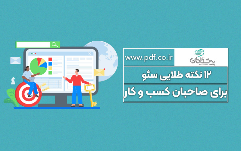 12 نکته طلایی سئو برای صاحبان کسب و کار ✔️