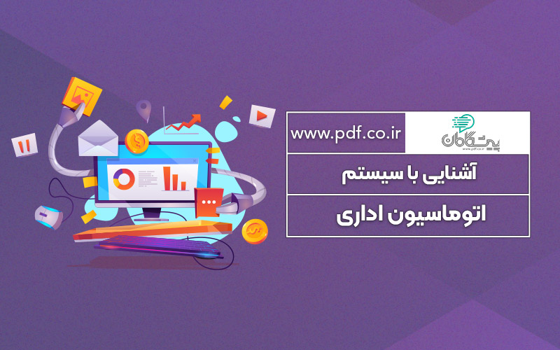 آشنایی با سیستم اتوماسیون اداری