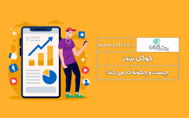 گوگل ترندز ( google trends ) چیست و چگونه کار می کند ؟