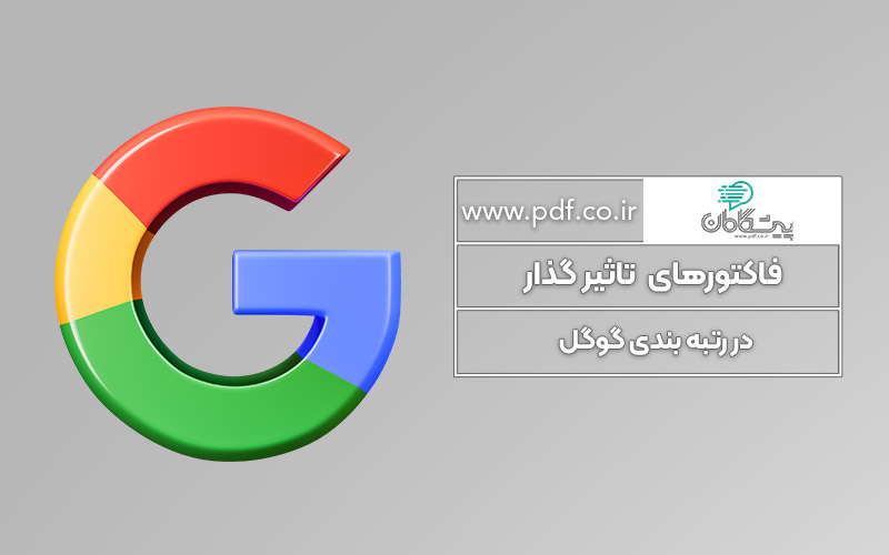 فاکتورهای تاثیر گذار در رتبه بندی گوگل ✔️