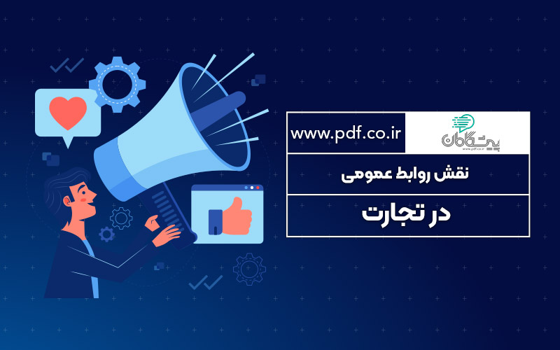 نقش روابط عمومی در تجارت ✔️